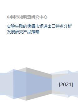 實(shí)驗(yàn)失敗的傀儡市場進(jìn)出口特點(diǎn)分析發(fā)展研究產(chǎn)品策略