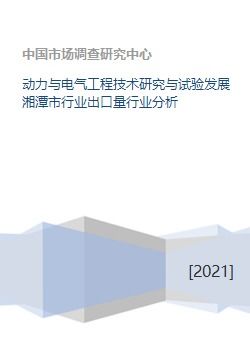 動力與電氣工程技術研究與試驗發展湘潭市行業出口量行業分析