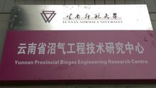 云南省沼氣工程技術(shù)研究中心